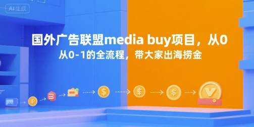 国外广告联盟media buy项目，从0-1的全流程，带大家出海捞金-资源宝库