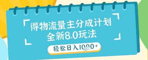 最新得物流量主分成计划，独家原创玩法，轻松日入1k+【揭秘】-资源宝库