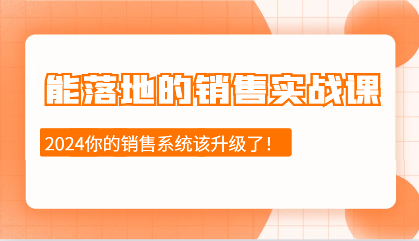 能落地的销售实战课:销售十步今天学,明天用,拥抱变化,迎接挑战(更新)-资源宝库