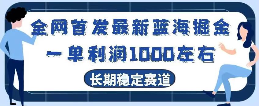 全网首发最新蓝海掘金，一单利润1000左右，稳定落地长久赛道-资源宝库