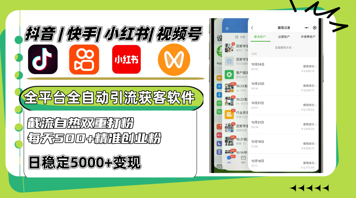 抖音快手小红书视频号全平台全自动引流获客系统，截流自热双重打粉，每天500+精准粉-资源宝库