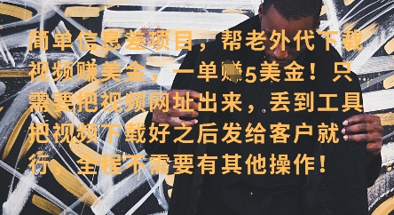 零门槛挣美金，海外视频代下服务，单笔收益40+，小白也能轻松上手-资源宝库