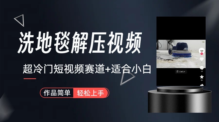 超冷门抖音赛道-清洗地毯解压视频-简单无脑怼作品-资源宝库