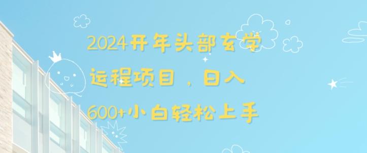 2024开年头部玄学运程项目，日入600+小白轻松上手【揭秘】-资源宝库