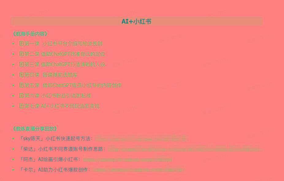 图片[2]-(9351期)AI破局手册+教练分享合集：AI提示词/AI+小红书 /AI+公众号/AI+绘画/AI编程-资源宝库