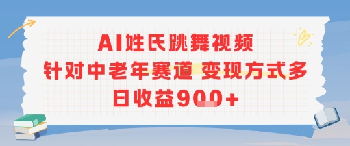 AI姓氏跳舞视频,针对中老年赛道变现方式多,日收益9张+-资源宝库