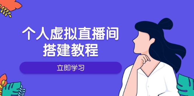 个人虚拟直播间的搭建教程:包括硬件、软件、布置、操作、升级等-资源宝库