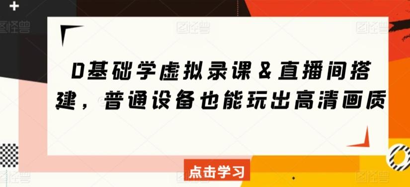 0基础学虚拟录课＆直播间搭建，普通设备也能玩出高清画质-资源宝库