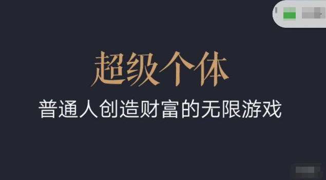超级个体2024-2025翻盘指南，普通人创造财富的无限游戏-资源宝库