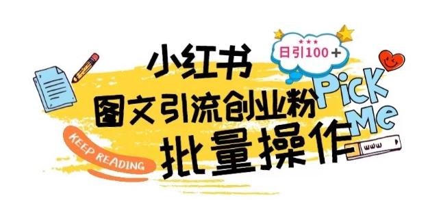 最新小红书批量图文引流技术，日引100+创业粉【揭秘】-资源宝库