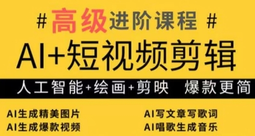 AI+短视频剪辑,人工智能+绘画+剪映,爆款秘籍进阶教学-资源宝库