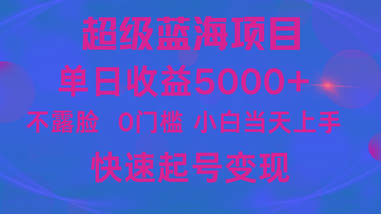 2024超级蓝海项目 单日收益5000+ 不露脸小游戏直播，小白当天上手，快手起号变现-资源宝库