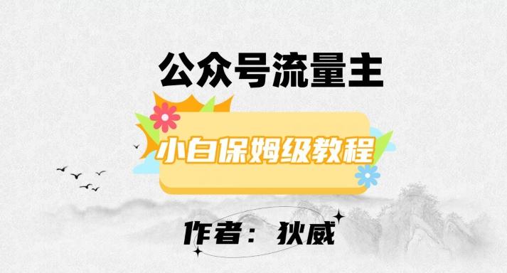 最新红利赛道公众号流量主项目，从0-1每天十几分钟，收入1000+【揭秘】-资源宝库