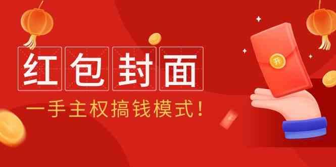 2024年某收费教程：红包封面项目，一手主权搞钱模式！-资源宝库
