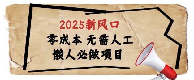 2025新风口，懒人必做项目，浏览器全自动掘金【揭秘】-资源宝库
