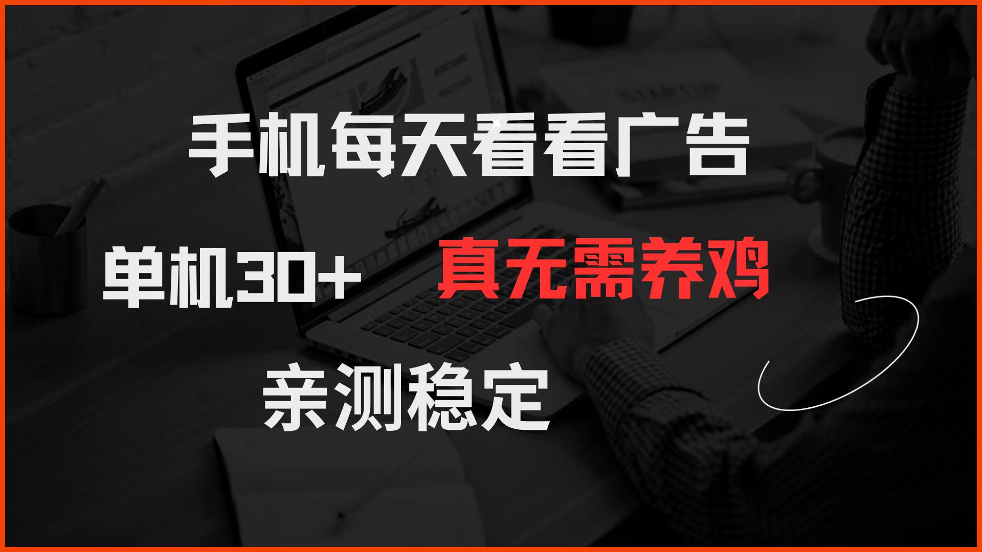手机每天看看广告 单机30+ 真无需养鸡 亲测稳定-资源宝库