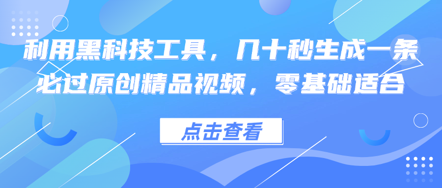 利用黑科技工具，几十秒生成一条必过原创精品视频，零基础适合-资源宝库