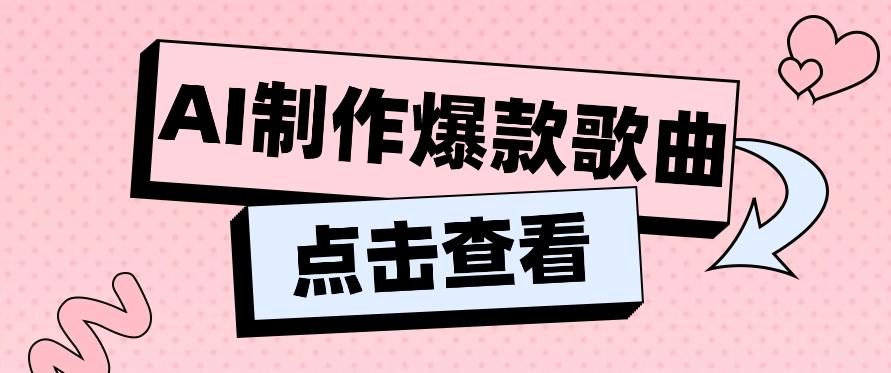 利用AI一键生成原创爆款歌曲，多种变现方式，小白也能轻松上手【视频教程+工具】-资源宝库