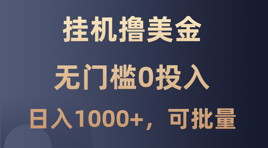 最新挂机撸美金项目，无门槛0投入，单日可达1000+，可批量复制-资源宝库