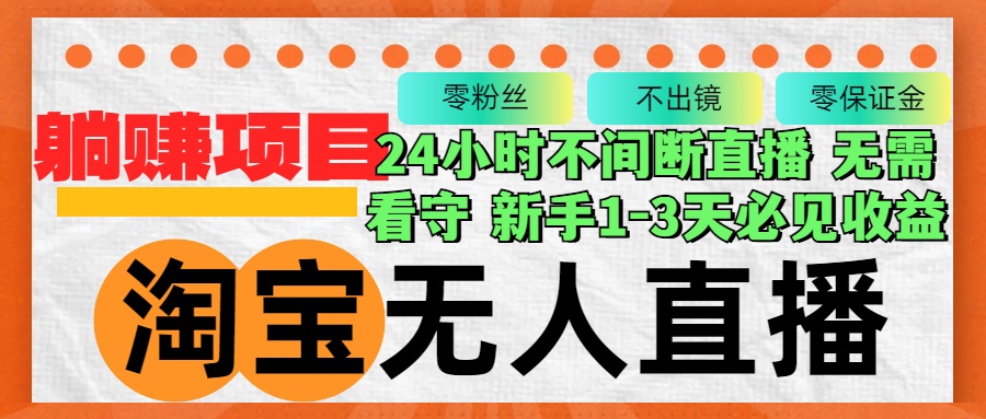 淘宝无人直播3.0，不违规不封号，轻松月入3W+，长期稳定-资源宝库