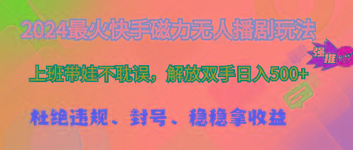 2024最火快手磁力无人播剧玩法，解放双手日入500+-资源宝库