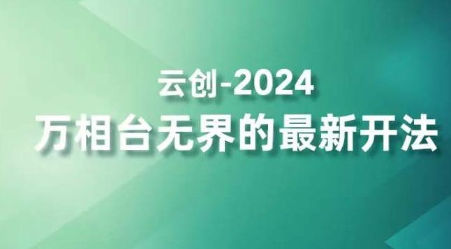 2024万相台无界的最新开法，高效拿量新法宝，四大功效助力精准触达高营销价值人群-资源宝库