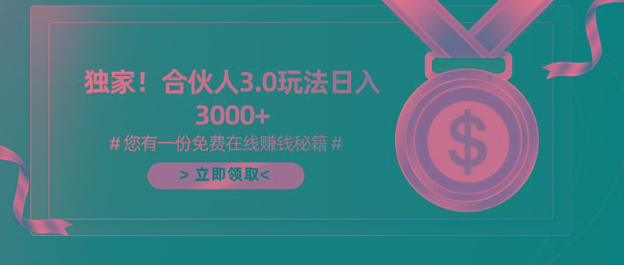 游戏合伙人3.0，日入3000+，无限扩大的蓝海项目-资源宝库