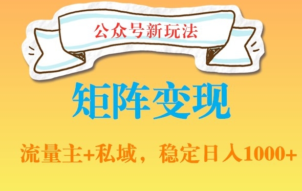 公众号软件玩法私域引流网盘拉新,多种变现,稳定日入1000【揭秘】