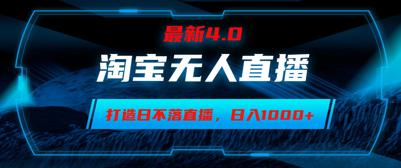 淘宝无人卖货，小白易操作，打造日不落直播间，日躺赚1000+-资源宝库