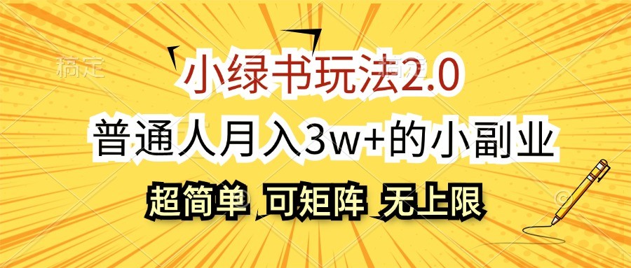 小绿书玩法2.0，超简单，普通人月入3w+的小副业，可批量放大-资源宝库