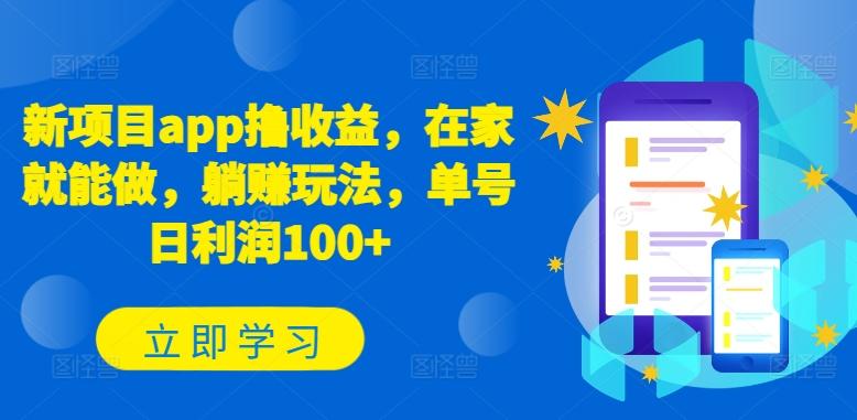 新项目app撸收益，在家就能做，躺赚玩法，单号日利润100+【揭秘】-资源宝库