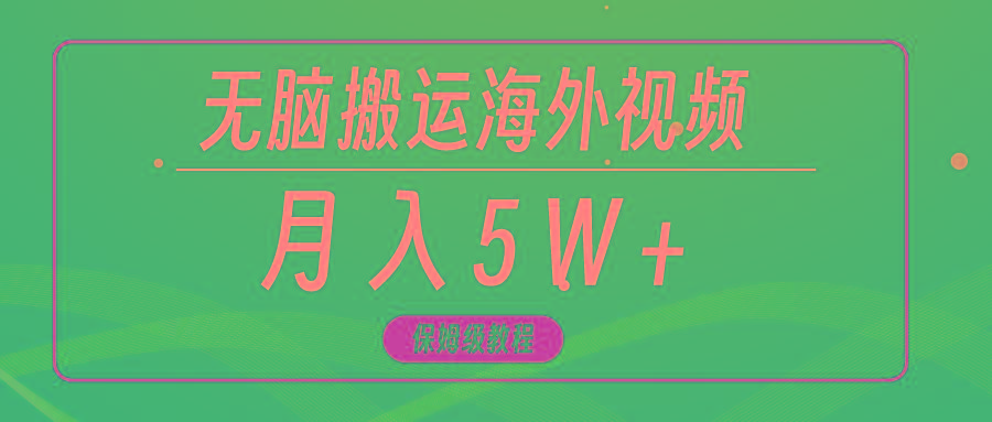 (9361期)无脑搬运海外短视频，3分钟上手0门槛，月入5W+-资源宝库