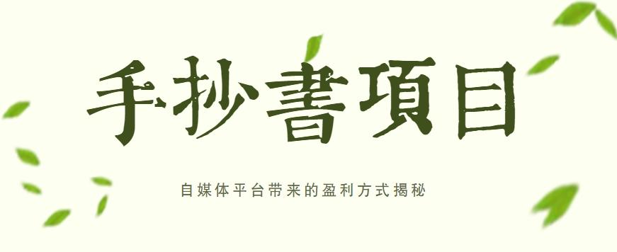手抄书项目，一天赚上百的副业！自媒体平台带来的盈利方式揭秘【附软件】-资源宝库