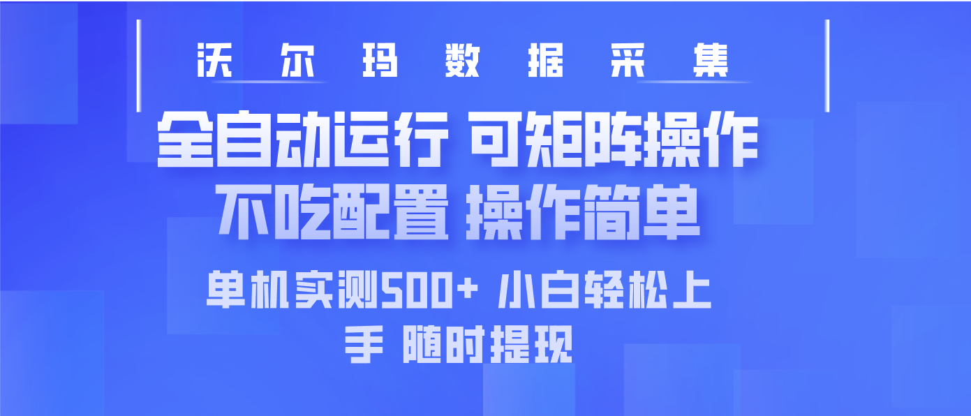 最新沃尔玛平台采集 全自动运行 可矩阵单机实测500+ 操作简单-资源宝库