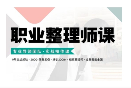 职业整理师培训(新版)，实战操作课-资源宝库