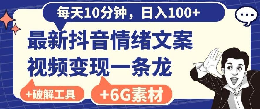 每日10分钟，日入100+，最新抖音情绪文案视频变现一条龙（内送6G素材及破解版软件）-资源宝库