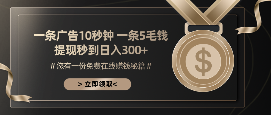 一条广告十秒钟 一条五毛钱 日入300+ 小白也能上手-资源宝库