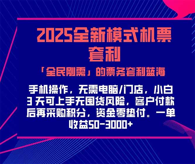 2025机票高铁火车票 「全民刚需」的票务套利蓝海！一单赚 300-1000+，...-资源宝库