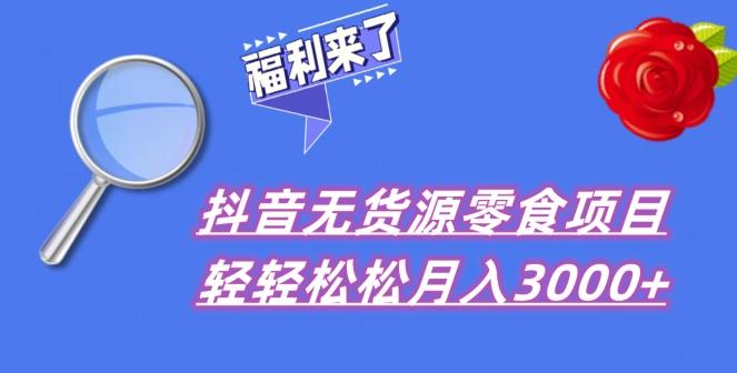 抖音项目分享，无货源零食搬运，小白直接上手！-资源宝库