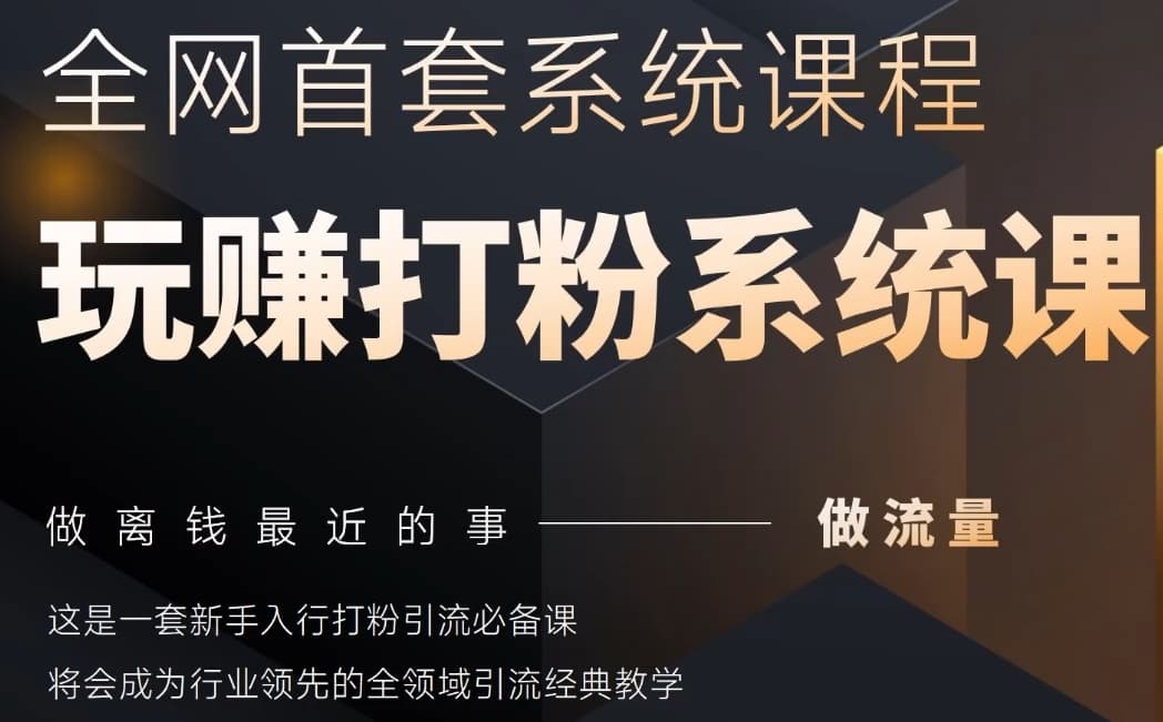 2025行业首套全网全域打粉系统神课,做流量做离钱最近的事,一套新手入行打粉引流必备课-资源宝库