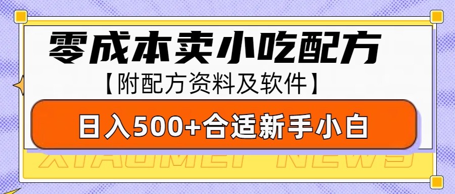零成本售卖小吃配方，日入500+，适合新手小白操作(附配方资料及软件)-资源宝库