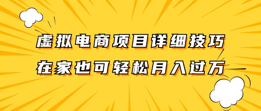 虚拟电商项目详细技巧拆解，保姆级教程，在家也可以轻松月入过万。-资源宝库