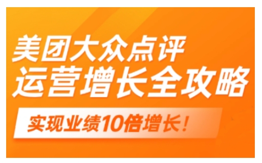 美团大众点评运营全攻略,2025年做好实体门店的线上增长-资源宝库