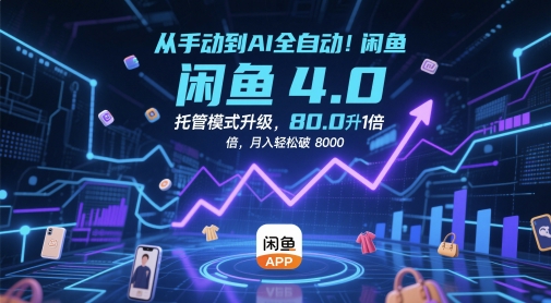 从手动到AI全自动！闲鱼4.0托管模式升级，效率提升10 倍，月入轻松破 8k【揭秘】-资源宝库