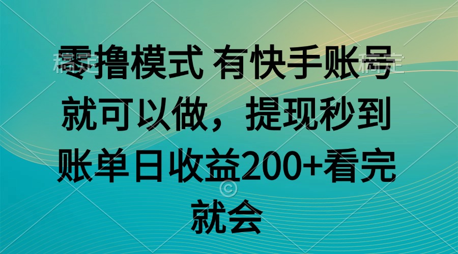 零撸模式 有快手就可以 任务无上限 提现秒到账-资源宝库