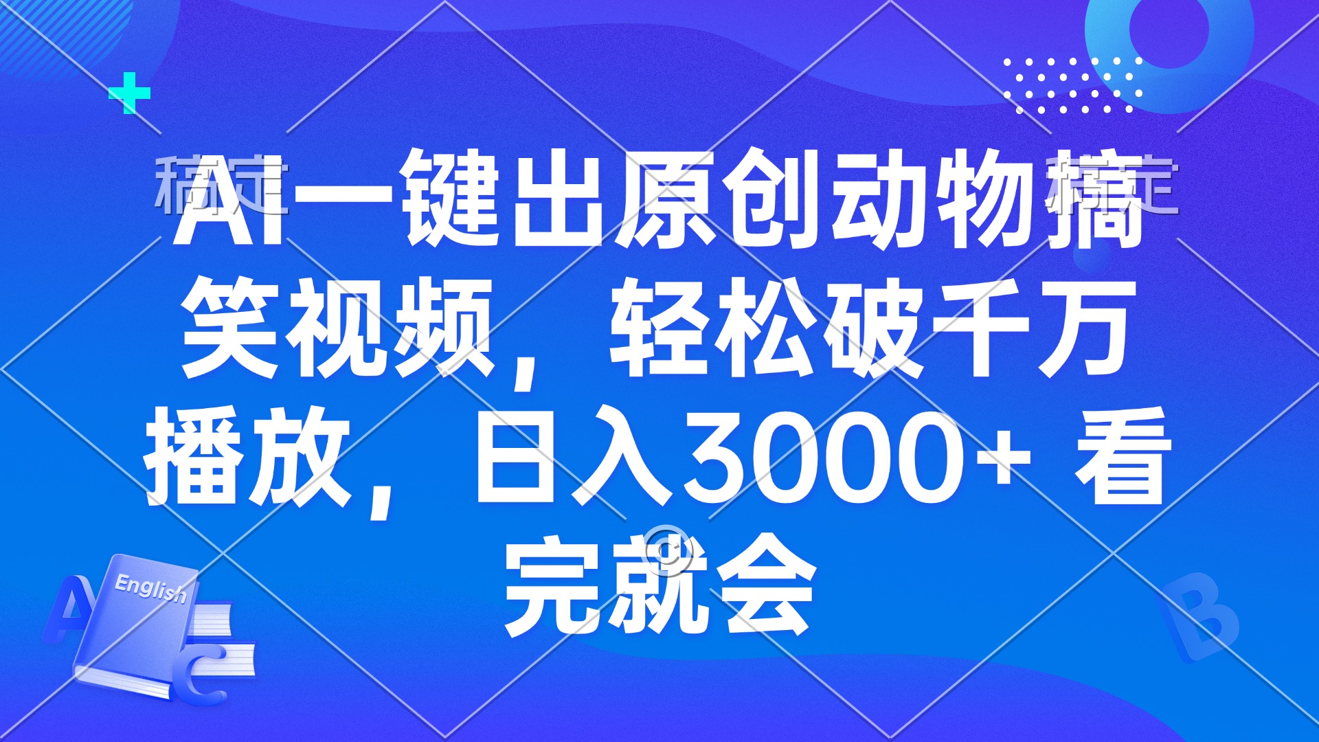 AI一键出原创动物搞笑视频，轻松破千万播放，日入3000+ 看完就会-资源宝库
