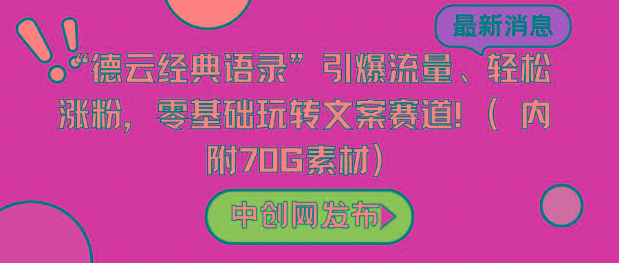 “德云经典语录”引爆流量、轻松涨粉，零基础玩转文案赛道(内附70G素材)-资源宝库