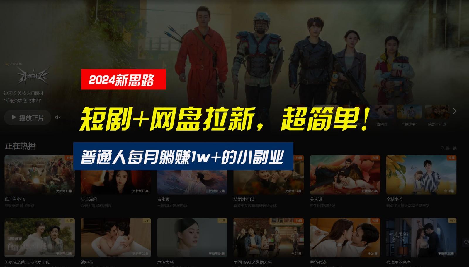 【新思路】短剧+网盘拉新，超简单，普通人每月躺赚1w+的小副业-资源宝库