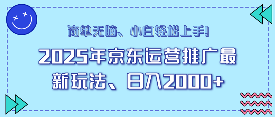 25年京东运营推广最新玩法，日入2000+，小白轻松上手！-资源宝库