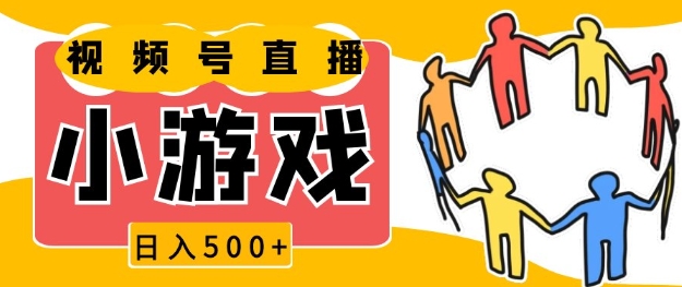 视频号新赛道，一天收入5张，小游戏直播火爆，操作简单，适合小白【揭秘】-资源宝库